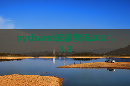 pycharm安装教程2021.1.2