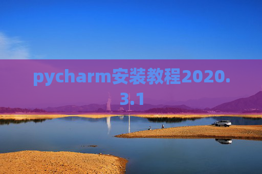 pycharm安装教程2020.3.1